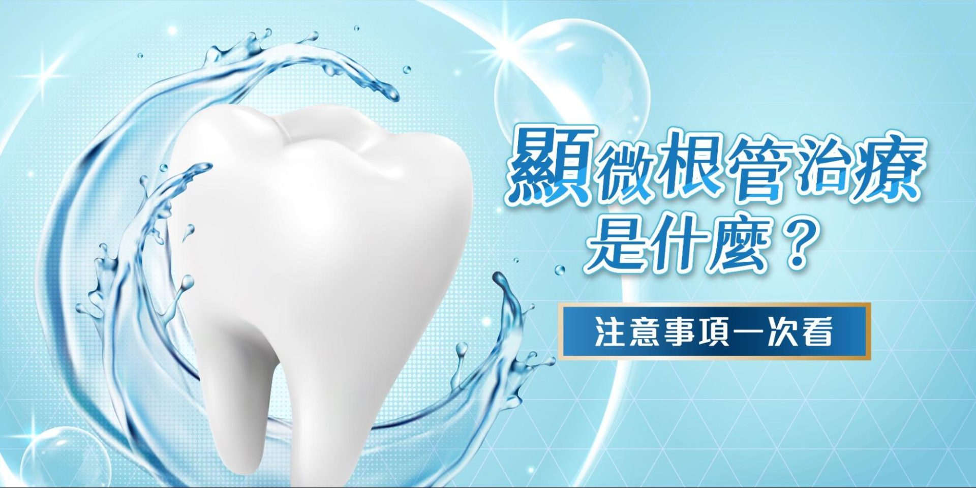 顯微根管治療是什麼？有什麼注意事項？搶救真牙之救星！！