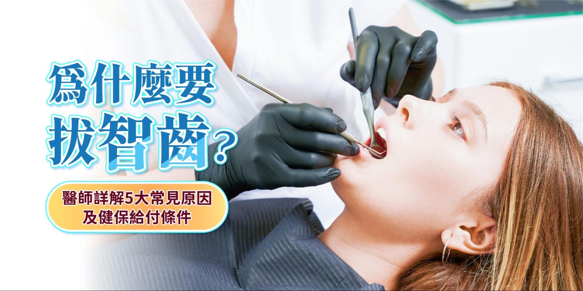 為什麼要拔智齒？醫師詳解5大常見原因及健保給付條件