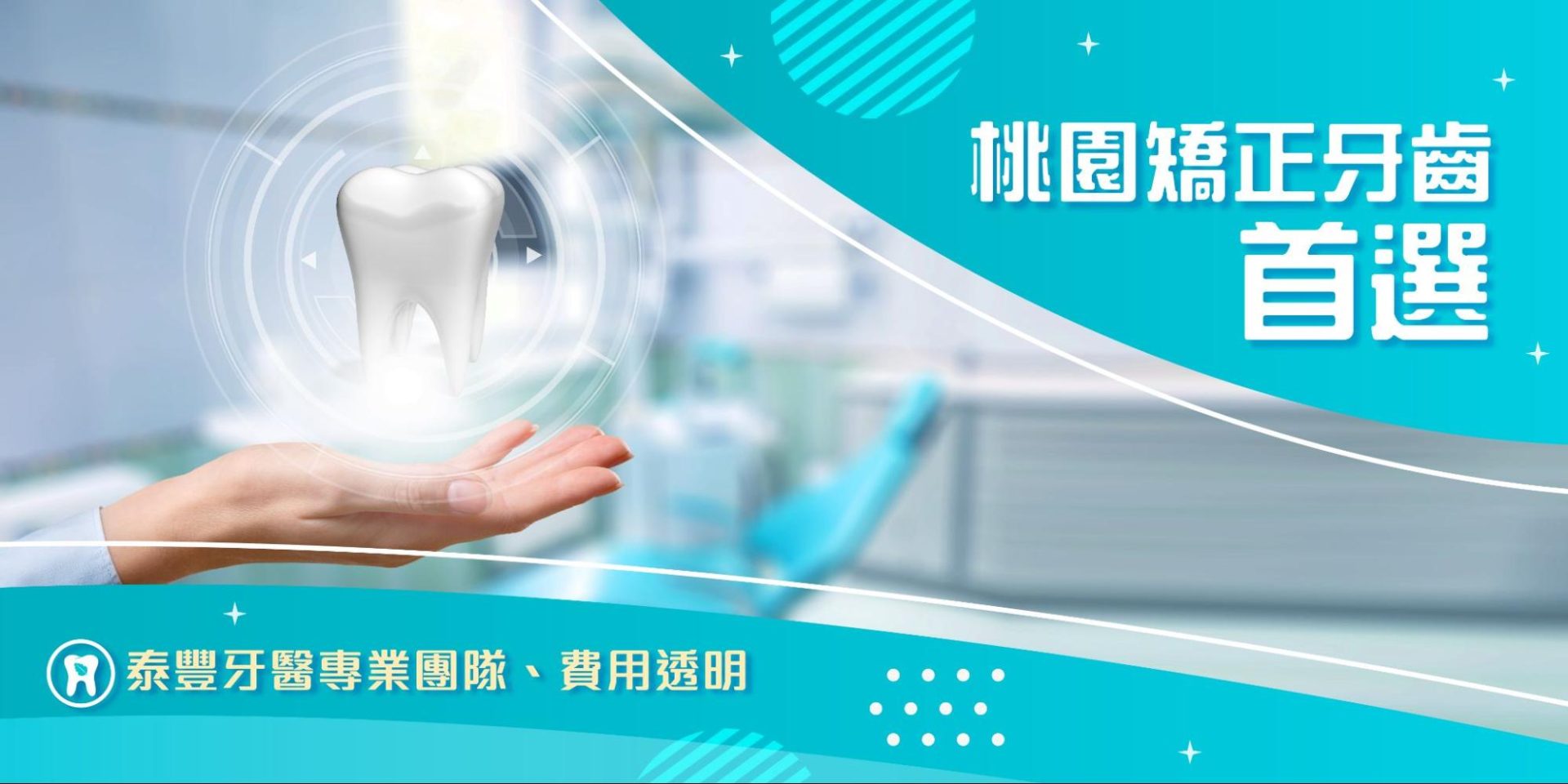 【桃園矯正牙齒首選】泰豐牙醫專業團隊＋費用透明