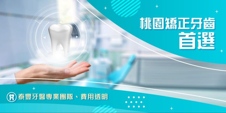 【桃園矯正牙齒首選】泰豐牙醫專業團隊+費用透明