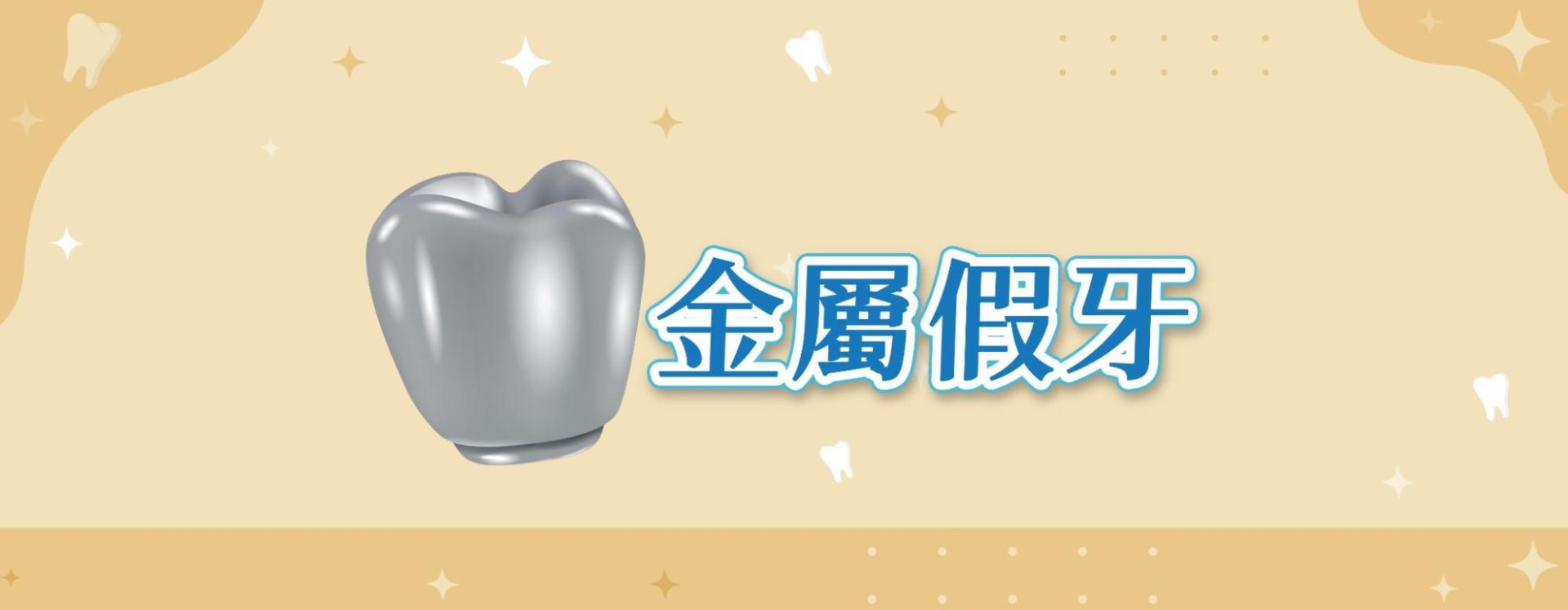金屬牙|價格親民但外觀略輸