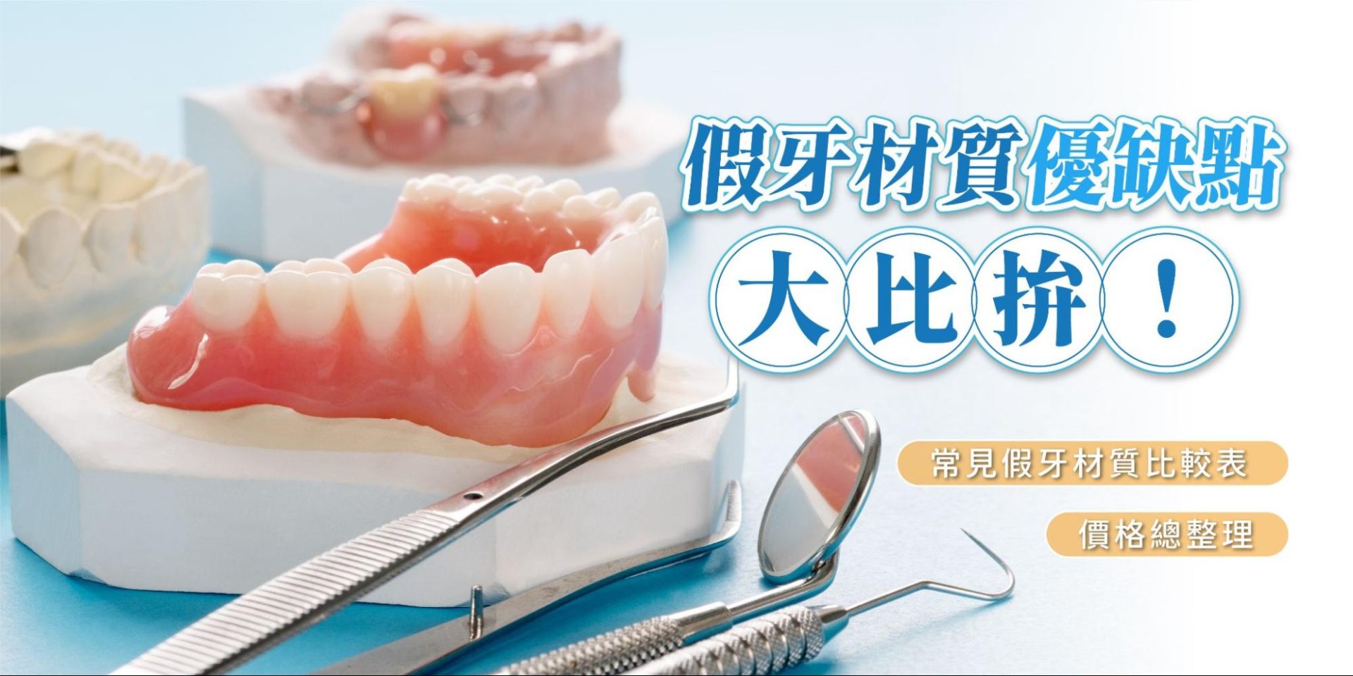假牙材質優缺點大比拚！常見假牙材質比較表＋價格總整理
