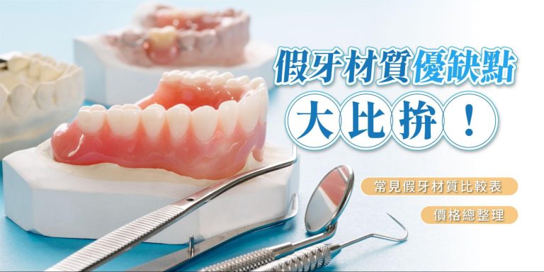 假牙材質優缺點大比拚!常見假牙材質比較表+價格總整理