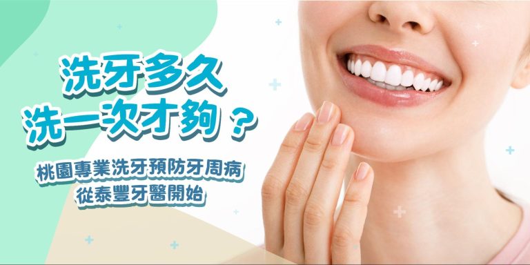 洗牙多久洗一次才夠？桃園專業洗牙預防牙周病從泰豐牙醫開始