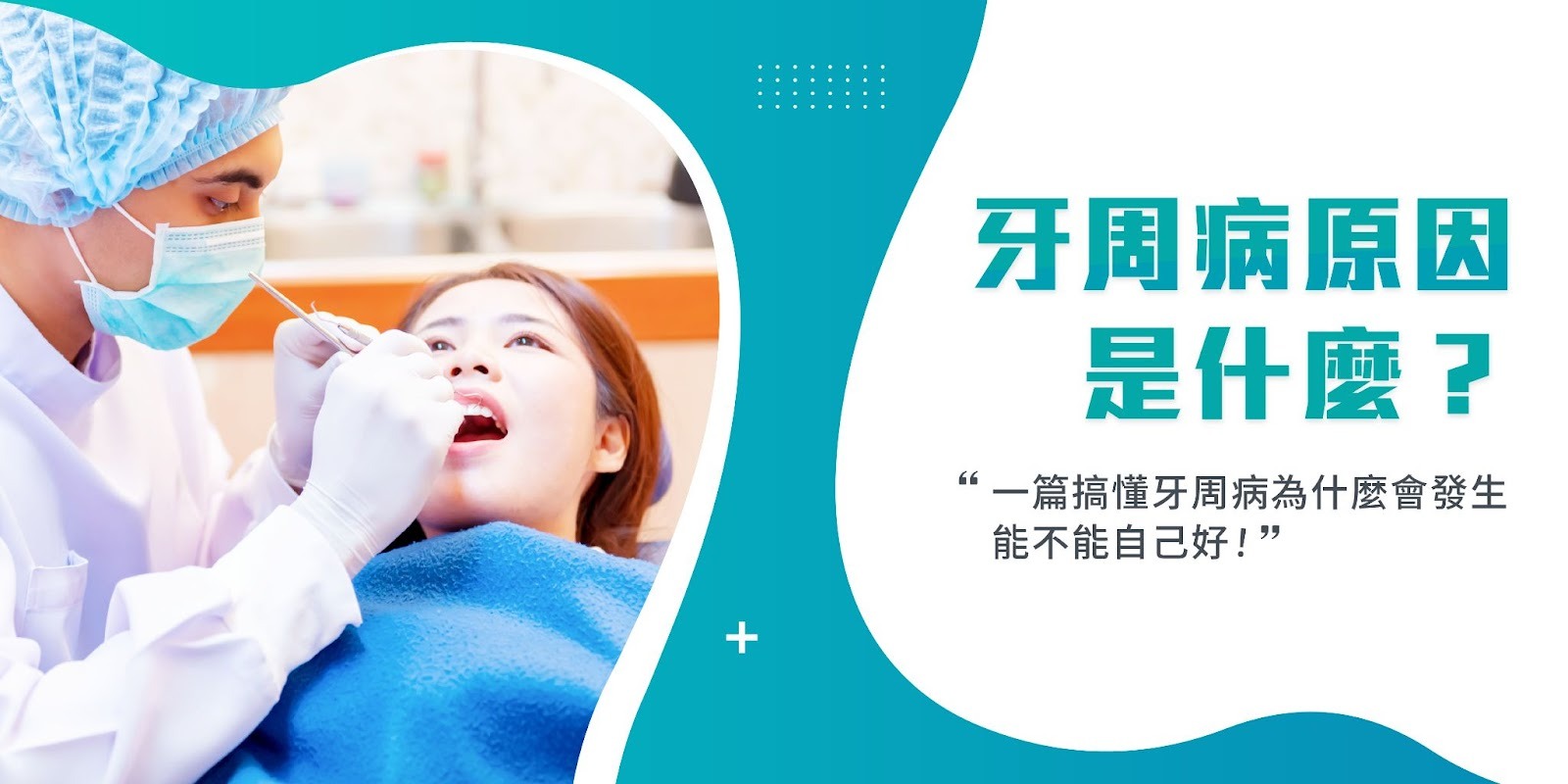 牙周病原因是什麼?一篇搞懂牙周病為什麼會發生、能不能自己好!