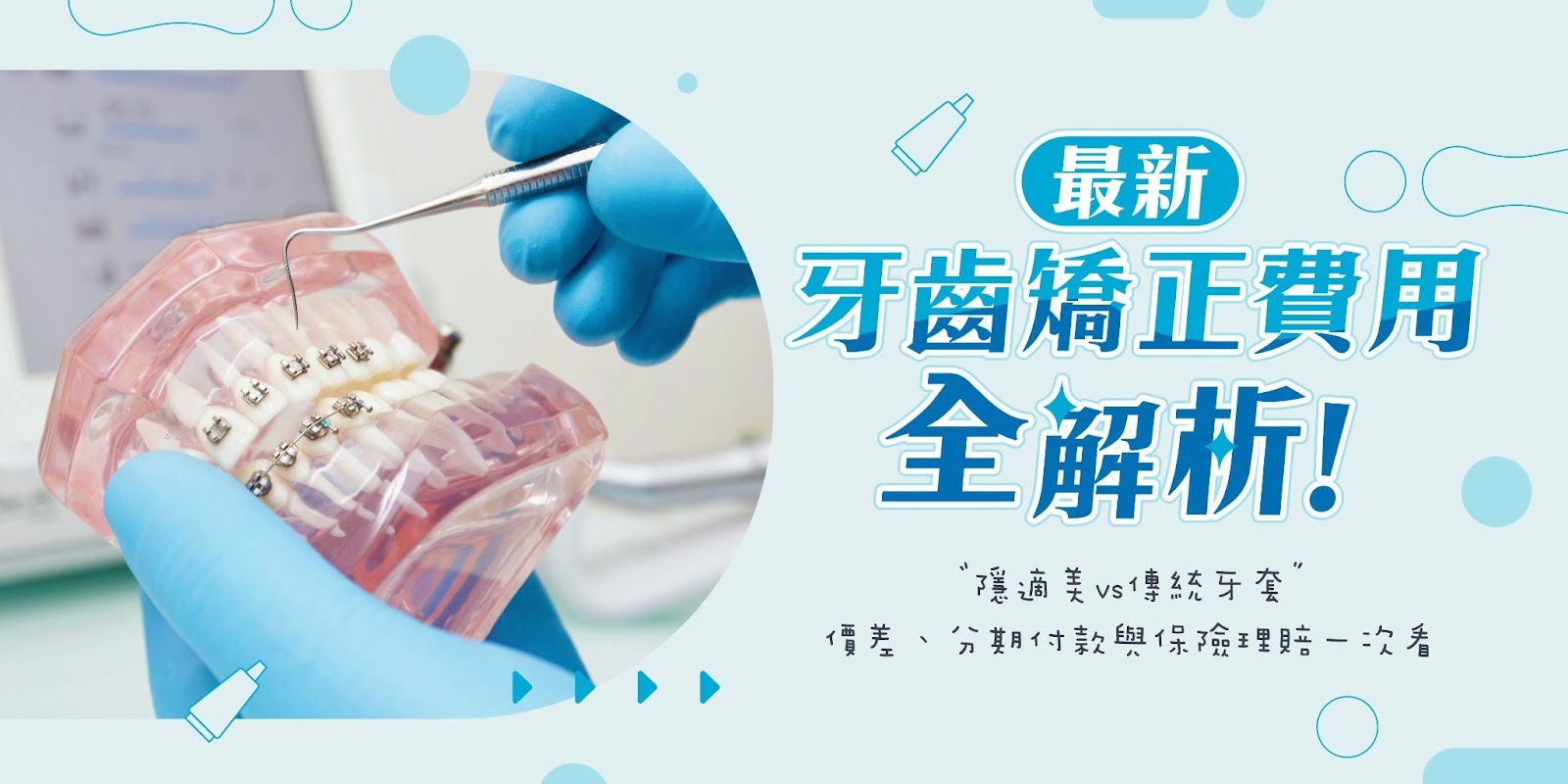 『最新』牙齒矯正費用全解析！隱適美vs傳統牙套價差、分期付款與保險理賠一次看