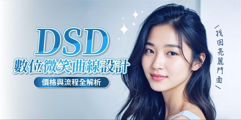 DSD數位微笑曲線設計價格與流程全解析，找回亮麗門面