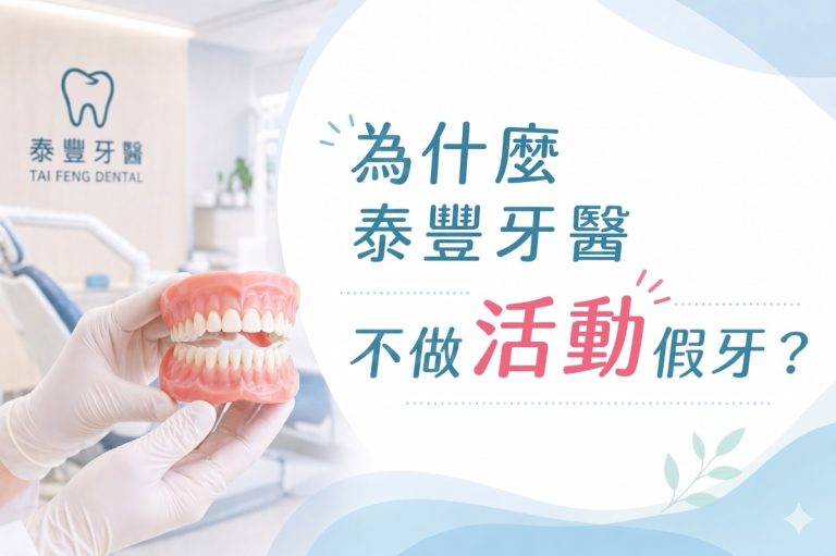為什麼泰豐牙醫不做活動假牙？多數患者更在意的其實是「穩定度」