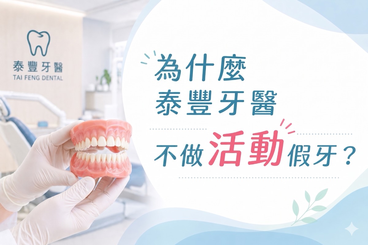 為什麼泰豐牙醫不做活動假牙？多數患者更在意的其實是「穩定度」