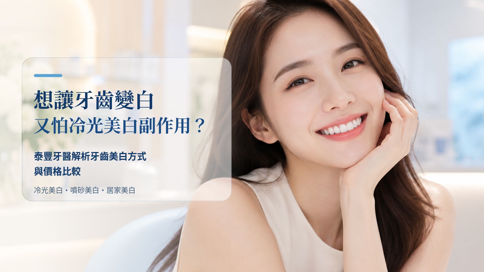 牙齒變白與冷光美白副作用比較｜泰豐牙醫