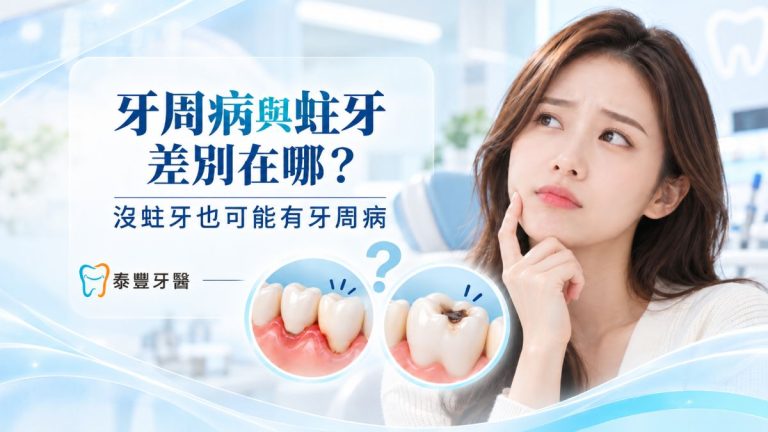牙周病與蛀牙差別比較